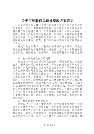 关于市妇联作风建设整改实施方案范文 