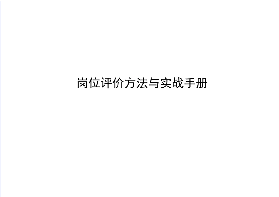 岗位评价方法与实战手册_第1页