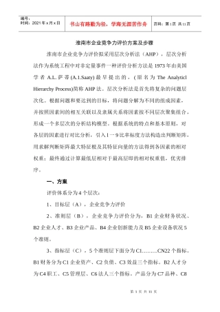 淮南市企业竞争力评价方案及步骤