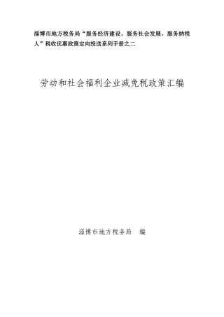 劳服和社会福利企业税收优惠政策（二）-劳服和社会福利企业