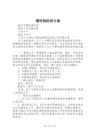 慢性病防控实施方案 