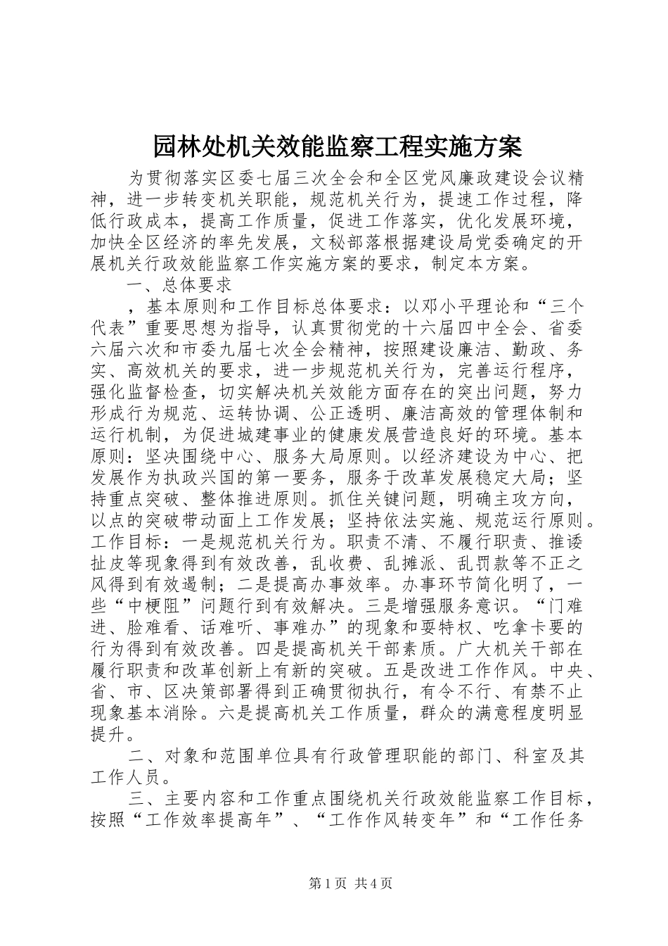 园林处机关效能监察工程方案 _第1页