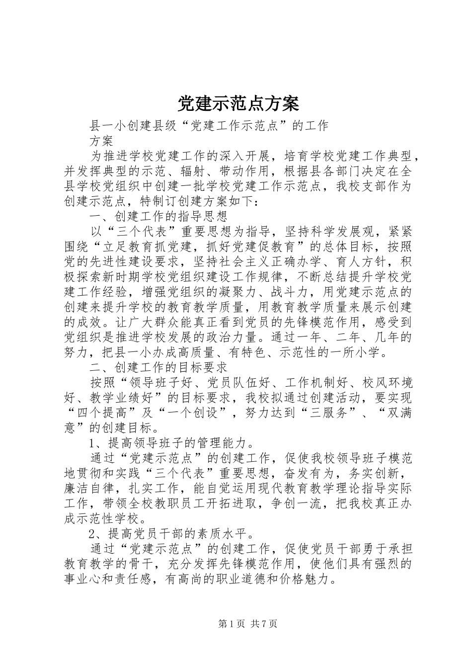 党建示范点实施方案 _第1页