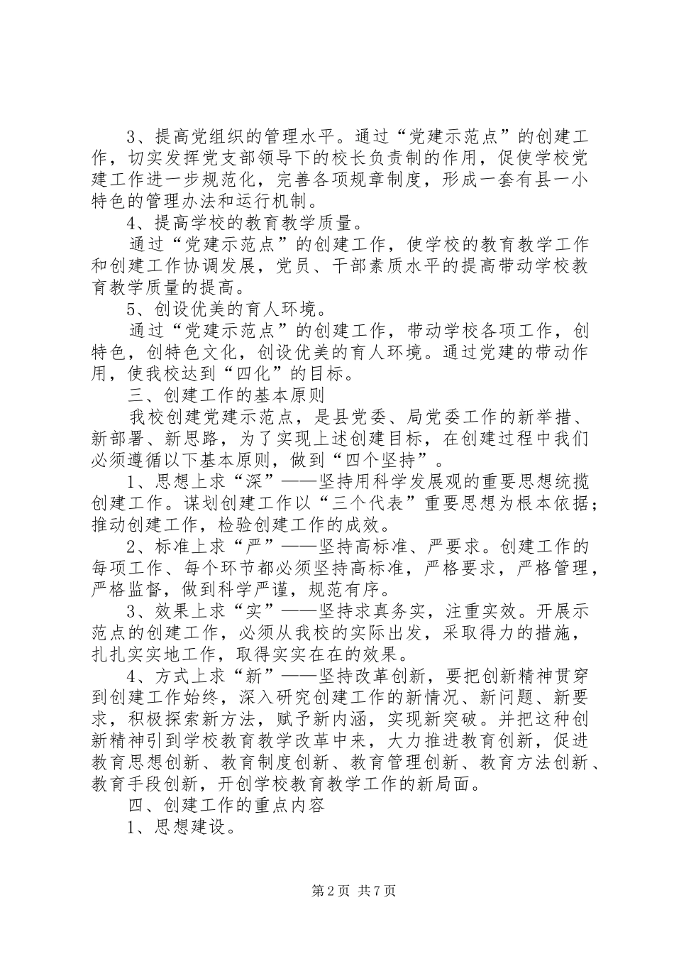 党建示范点实施方案 _第2页