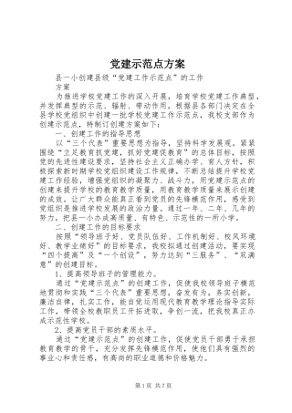 党建示范点实施方案 