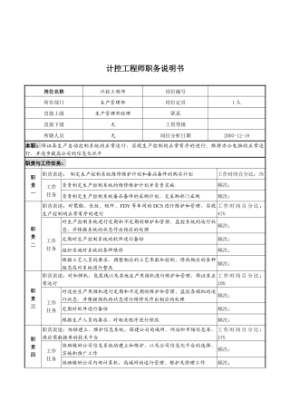 湖北新丰化纤公司生产管理部计控工程师职务说明书