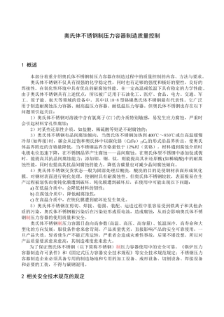 奥氏体不锈钢制压力容器制造质量控制