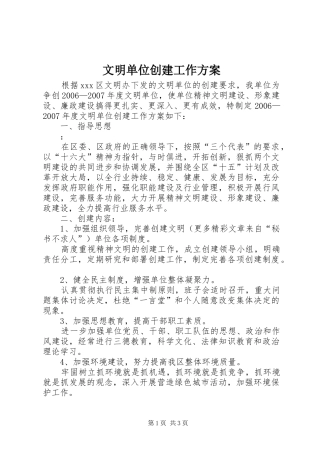 文明单位创建工作实施方案 