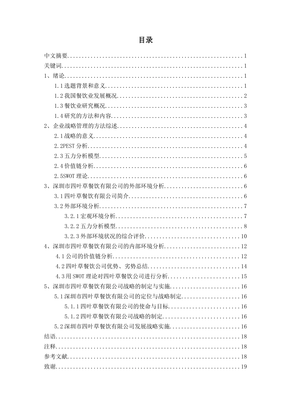 深圳四叶草餐饮有限公司的发展战略研究_第1页
