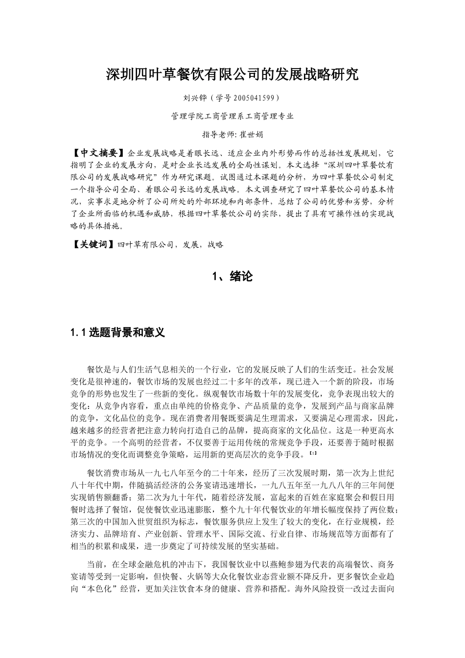 深圳四叶草餐饮有限公司的发展战略研究_第3页