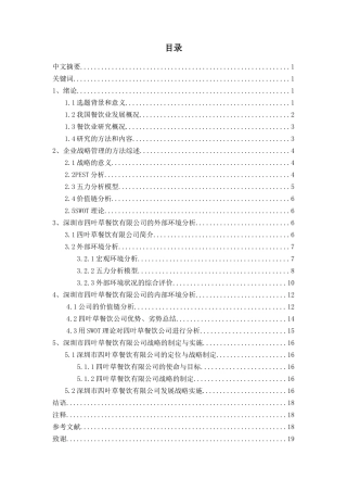 深圳四叶草餐饮有限公司的发展战略研究