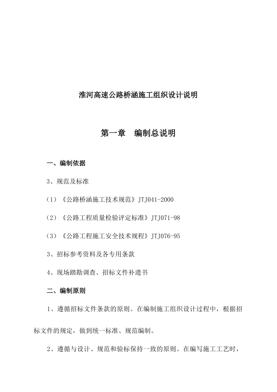 淮河高速公路桥涵施工组织设计说明_第1页