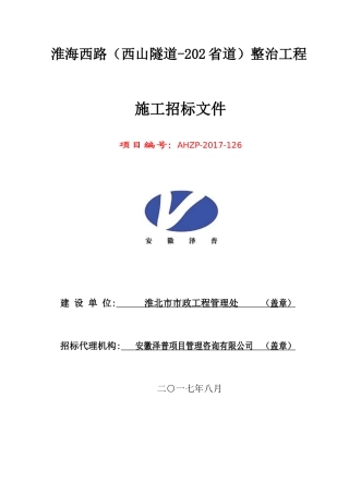 淮海西路(西山隧道-202省道)整治工程(电子招投标)