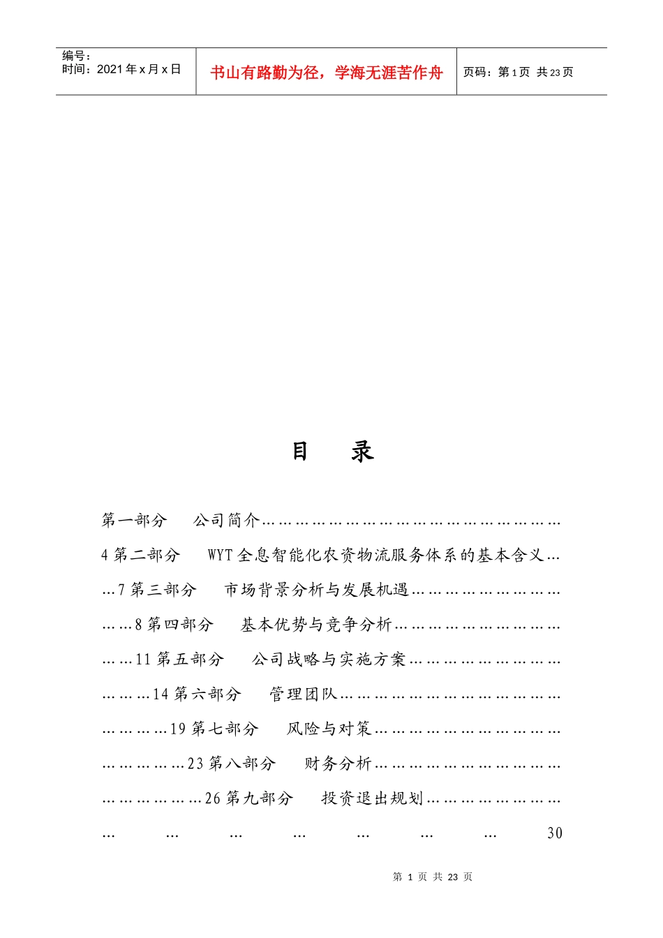 济南某科技公司商业计划书_第1页