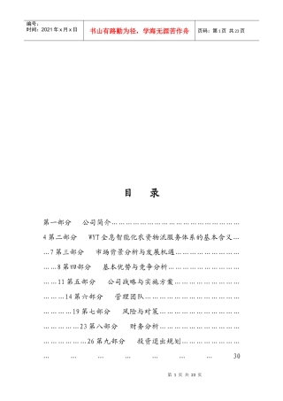 济南某科技公司商业计划书