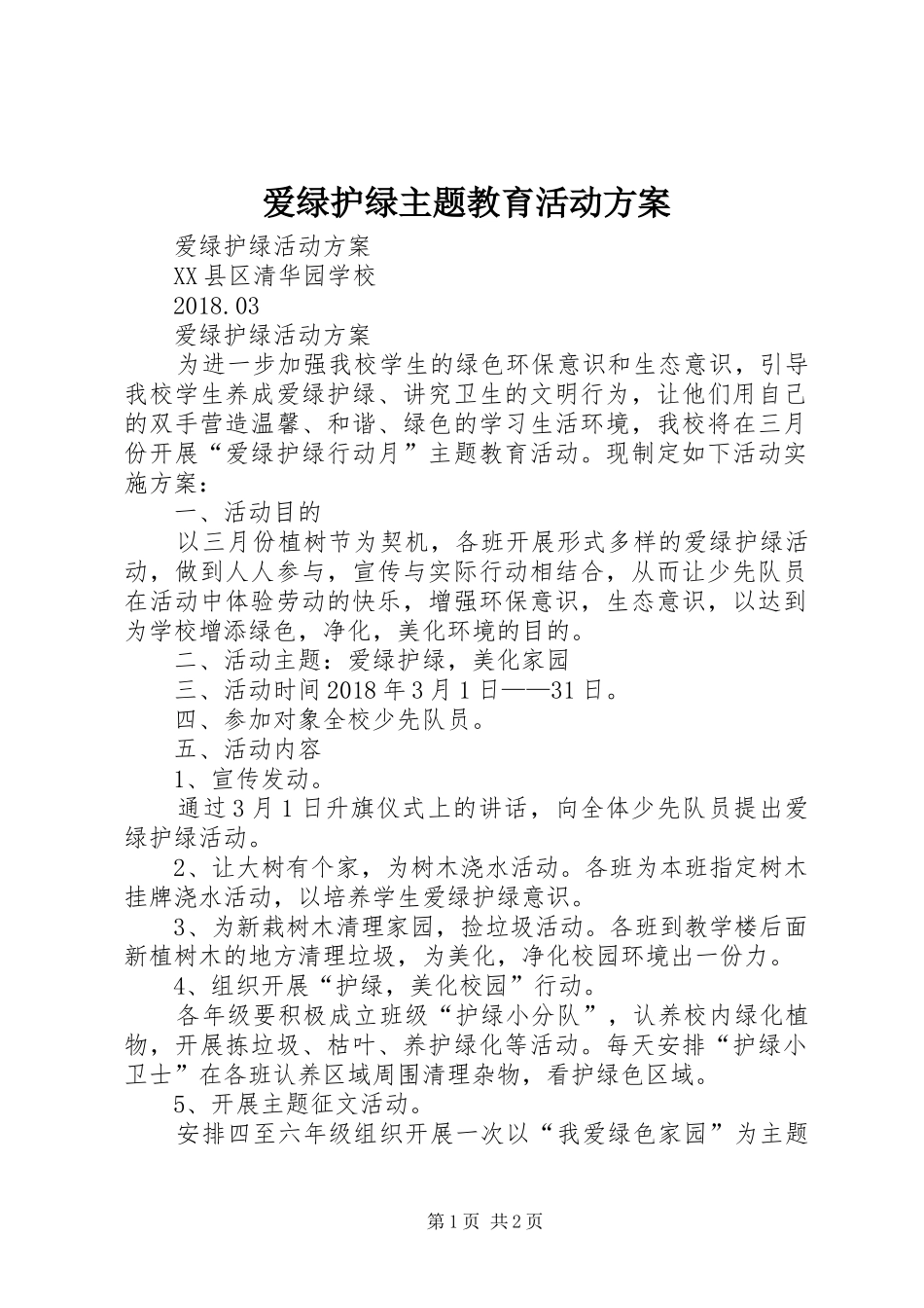 爱绿护绿主题教育活动实施方案 _第1页