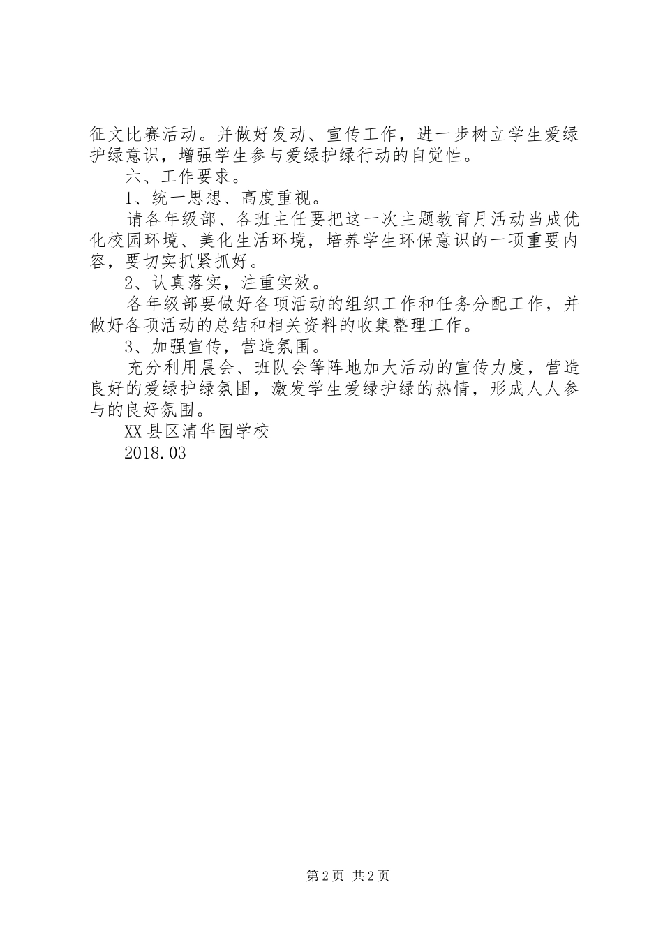 爱绿护绿主题教育活动实施方案 _第2页