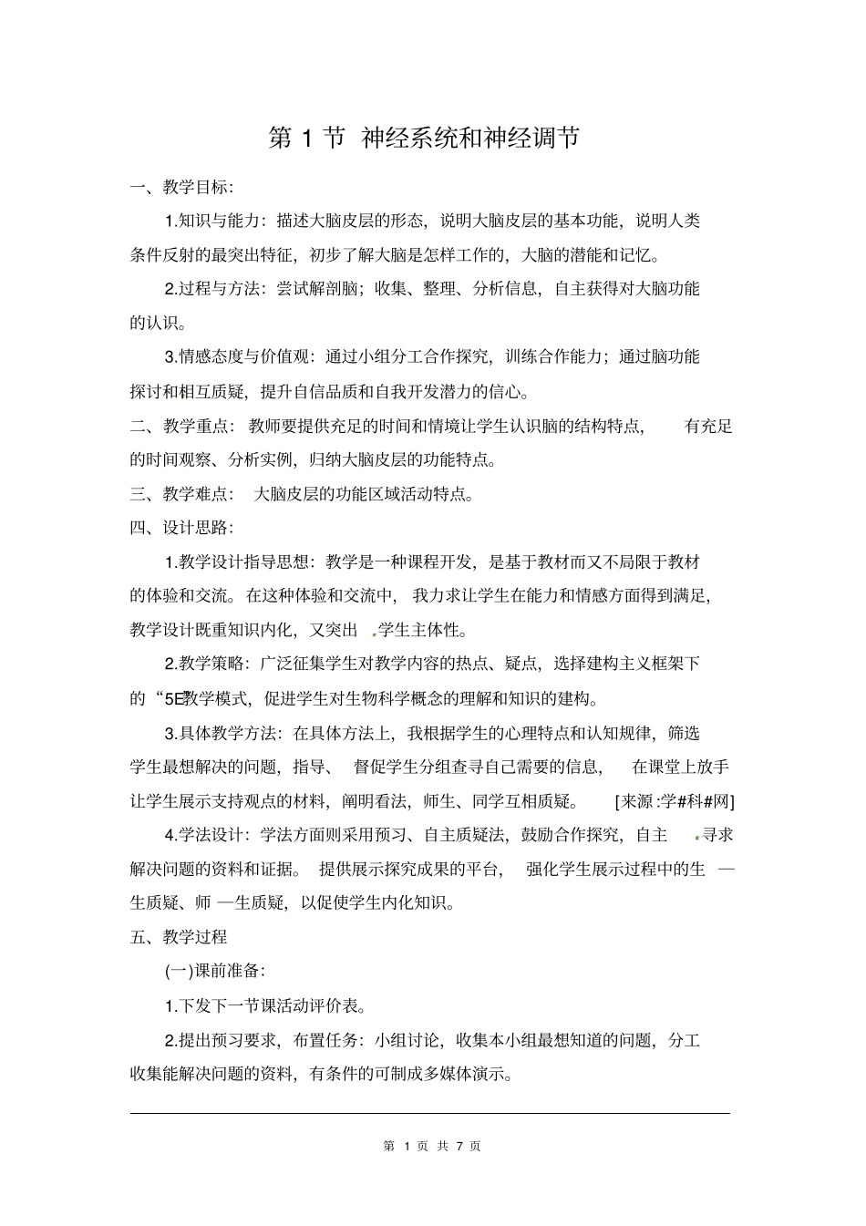 北师大版七年级生物下册《神经系统和神经调节》教案_第1页