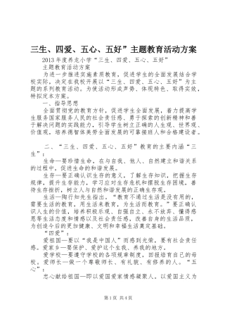 三生、四爱、五心、五好”主题教育活动实施方案 