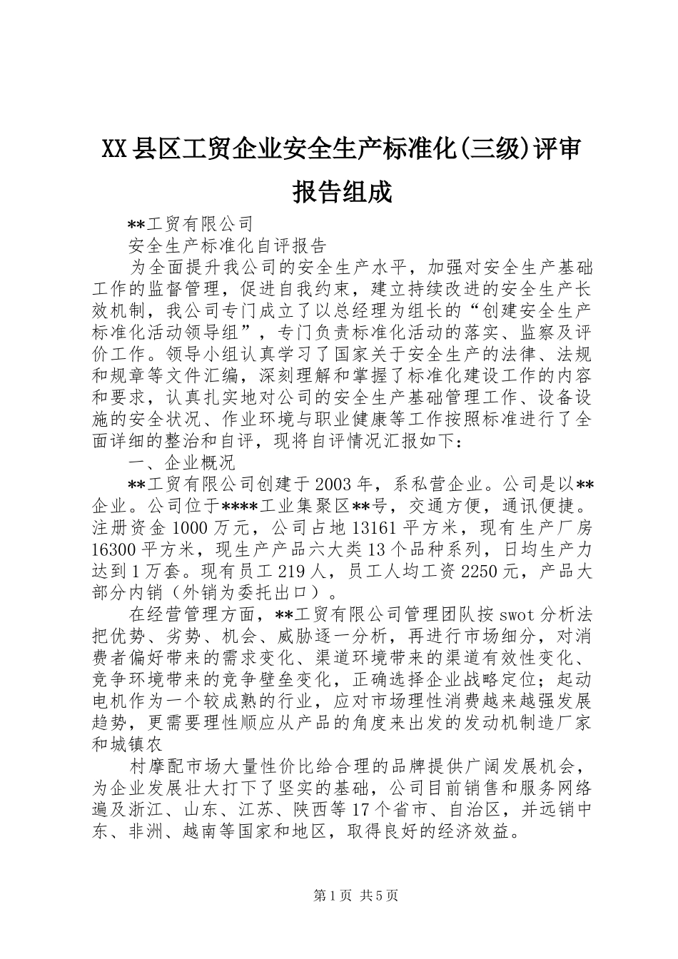 XX县区工贸企业安全生产标准化(三级)评审报告组成 _第1页