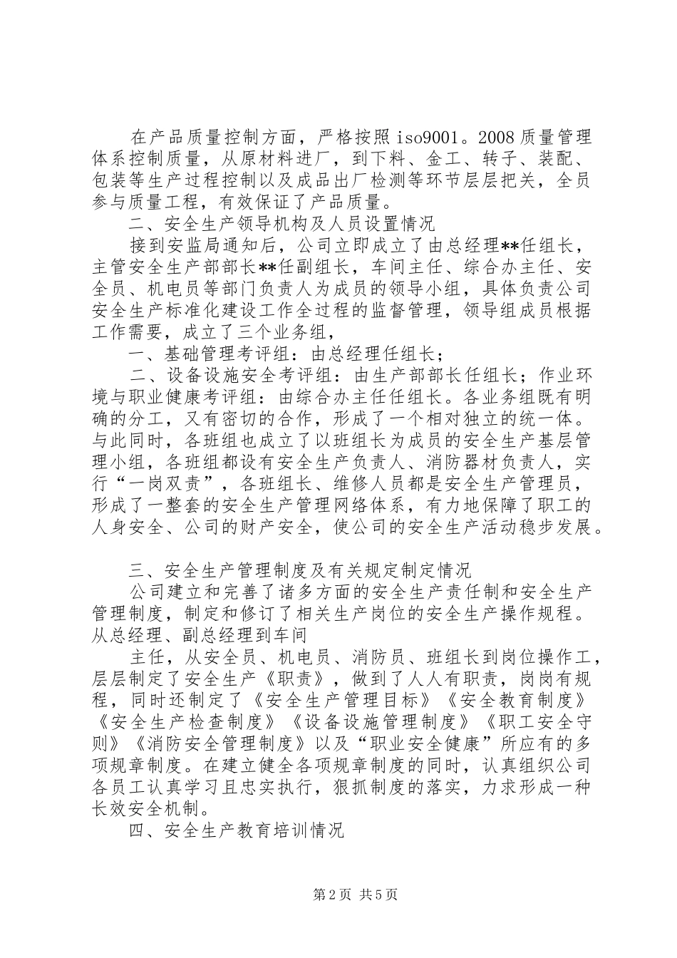 XX县区工贸企业安全生产标准化(三级)评审报告组成 _第2页