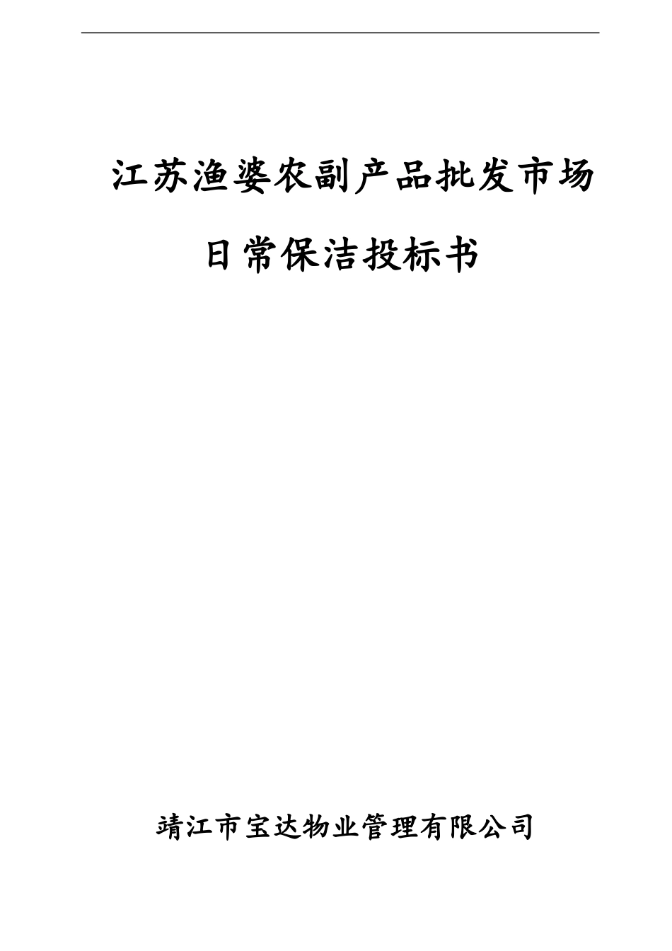 渔婆农副产品市场日常保洁投标书_第1页