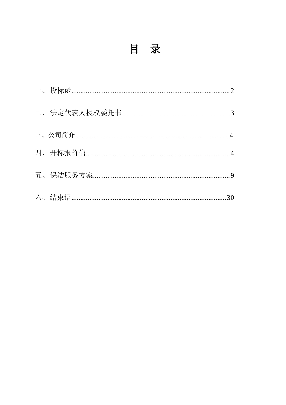 渔婆农副产品市场日常保洁投标书_第3页