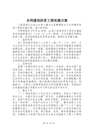 水利建设扶贫工程实施方案