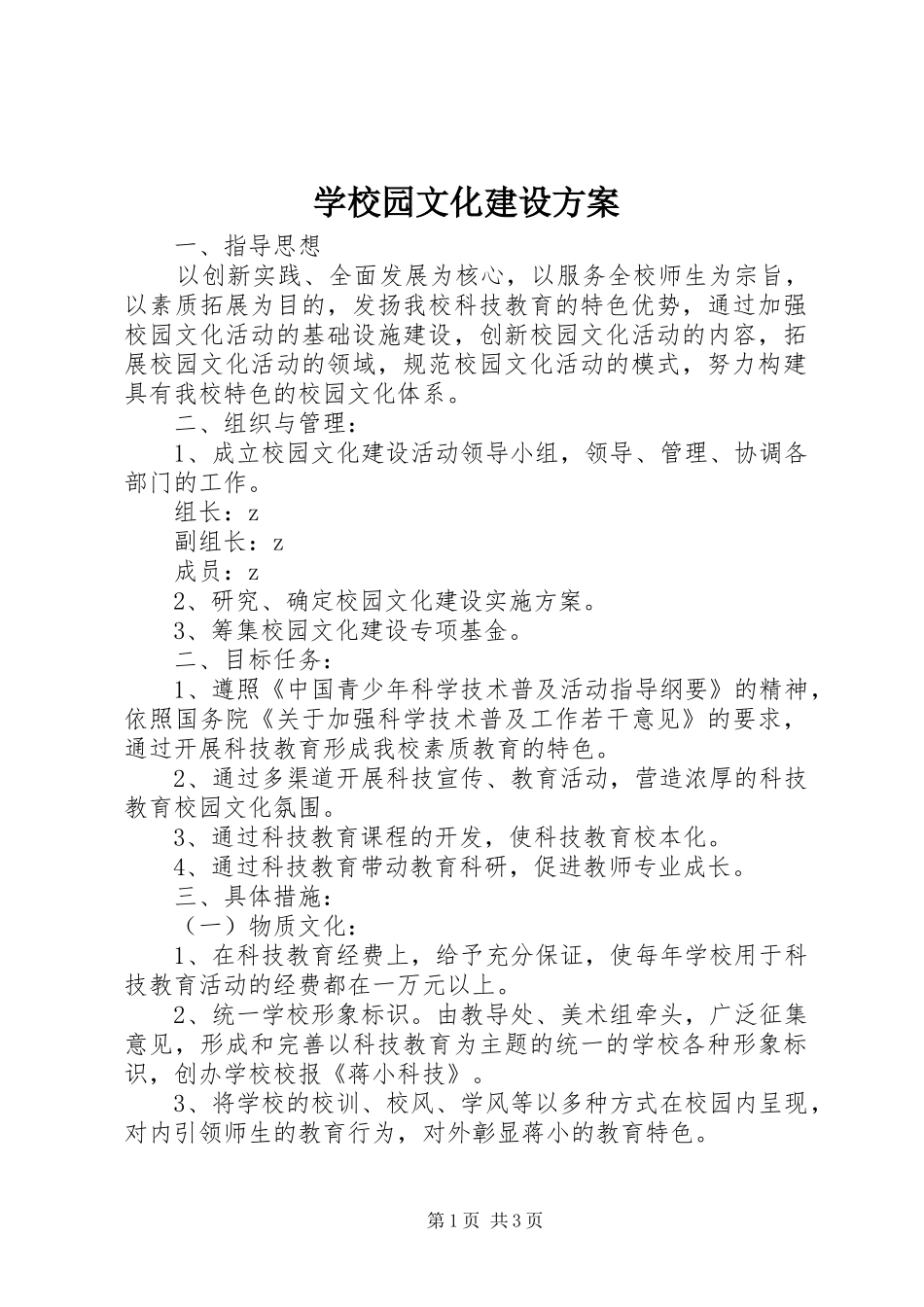 学校园文化建设实施方案 (35)_第1页