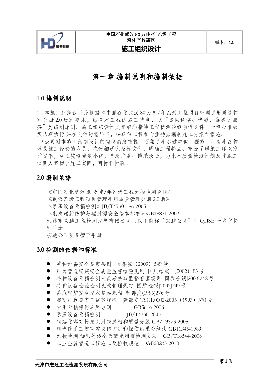 液体产品罐区施工组织设计_第1页