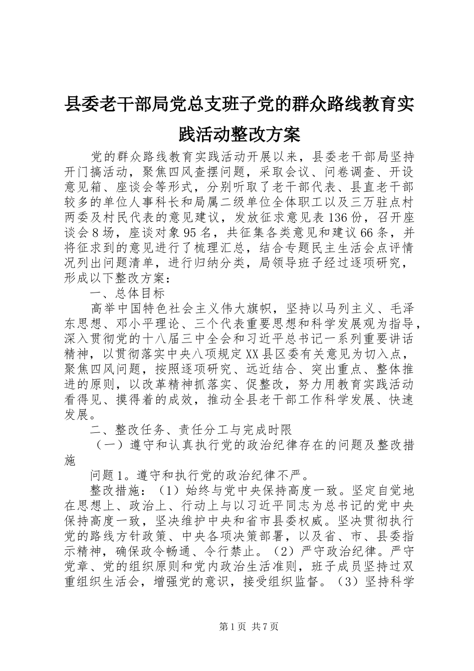 县委老干部局党总支班子党的群众路线教育实践活动整改方案_第1页