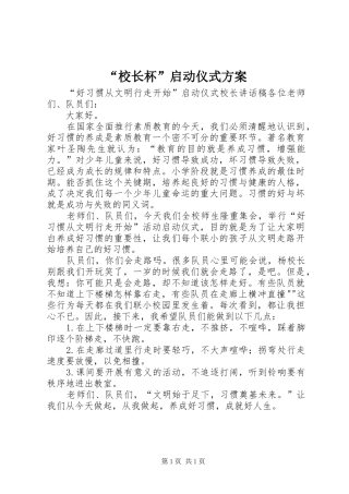 “校长杯”启动仪式实施方案 