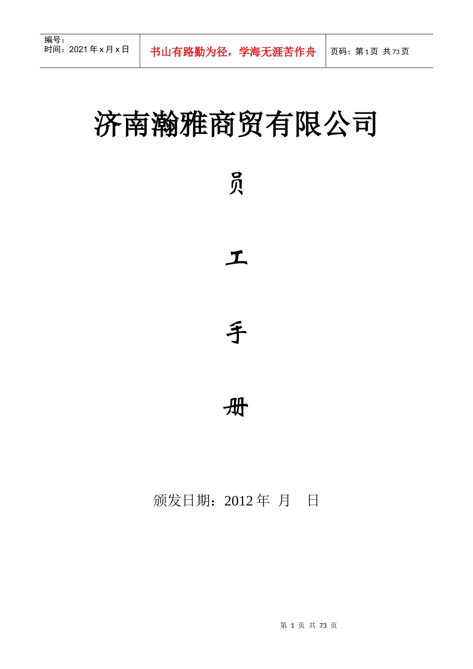济南XX商贸有限公司员工手册_第1页