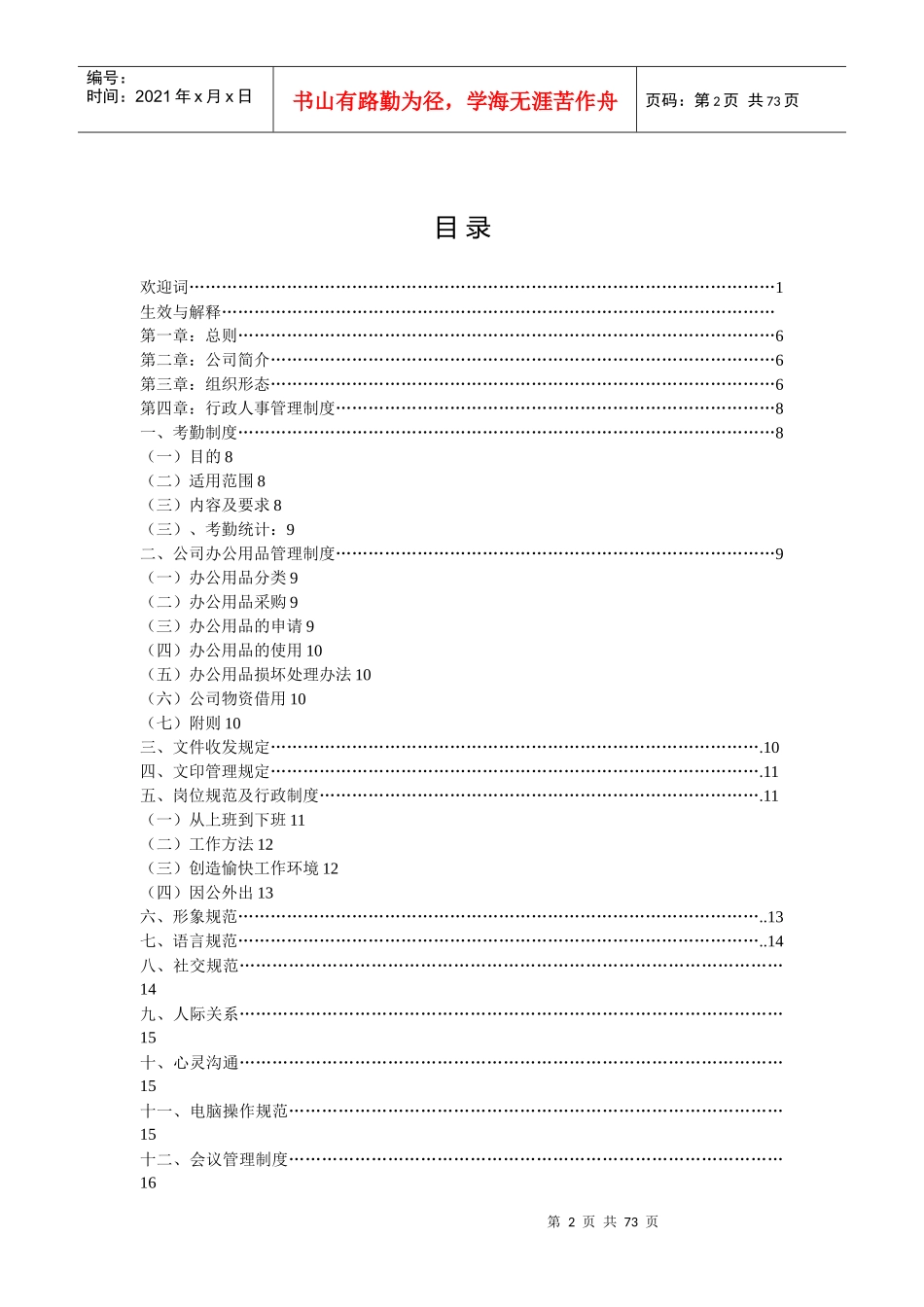 济南XX商贸有限公司员工手册_第2页
