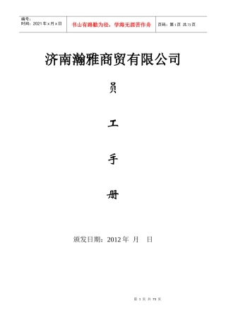 济南XX商贸有限公司员工手册