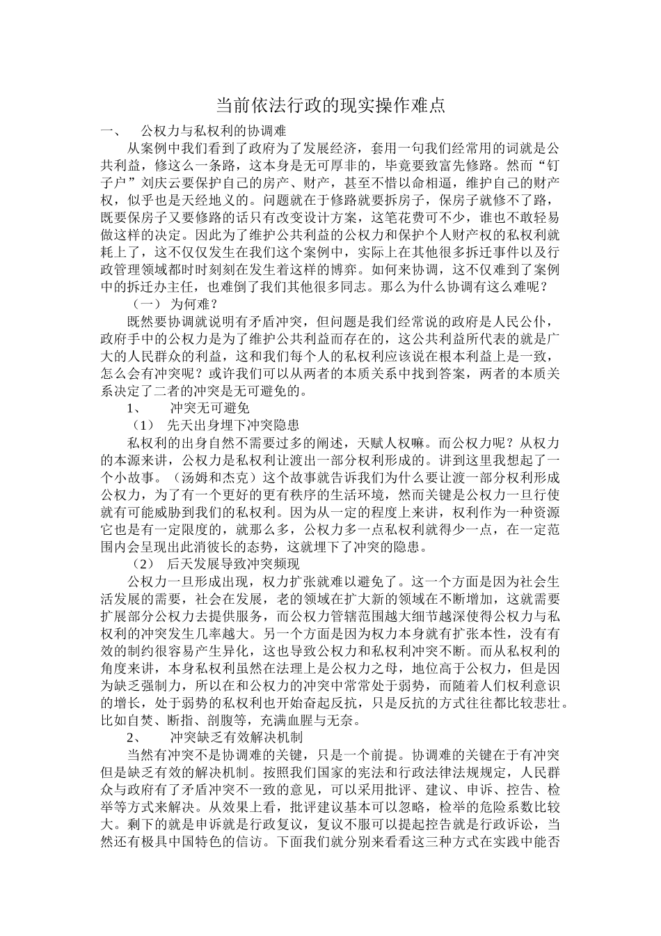 当前依法行政的现实操作难点_第1页