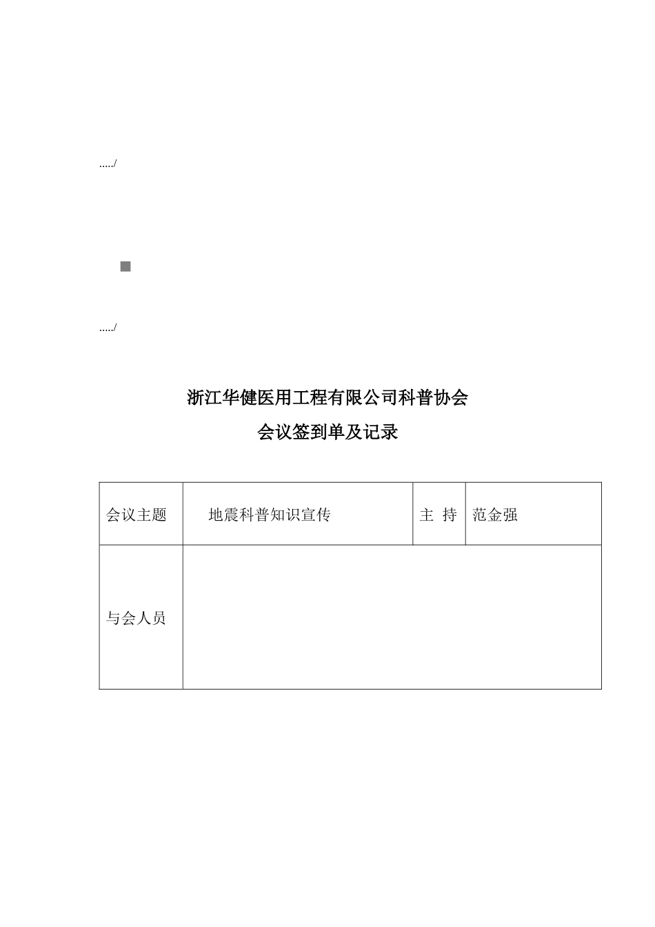 某公司科普协会会议签到单与记录_第1页