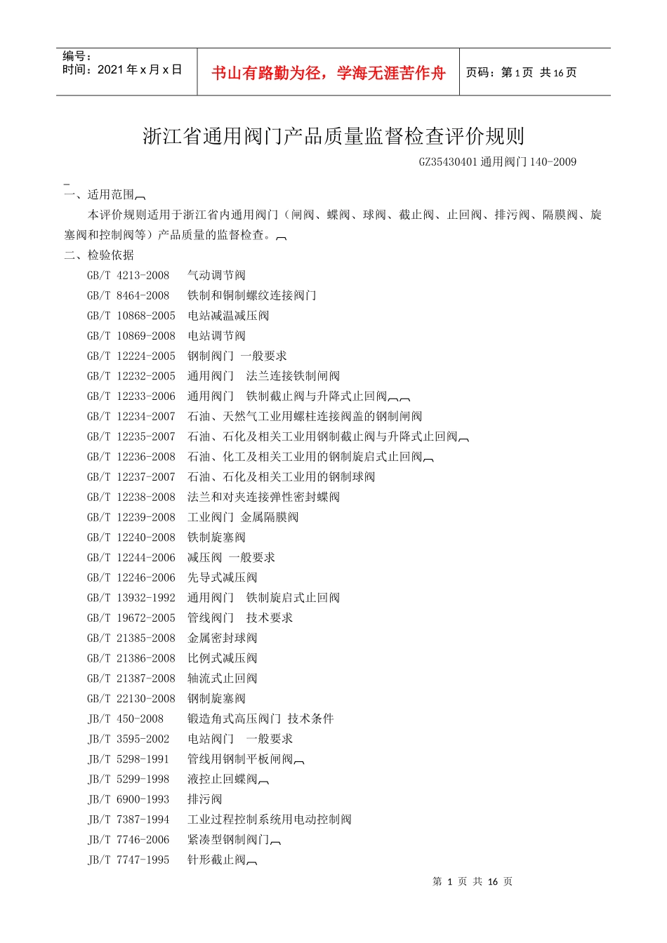 浙江省通用阀门产品质量监督检查评价规则_第1页