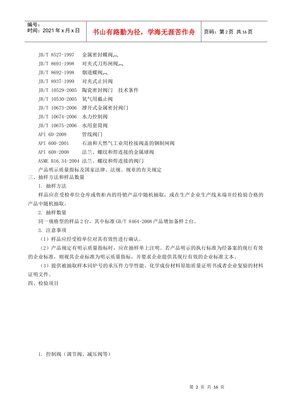 浙江省通用阀门产品质量监督检查评价规则_第2页