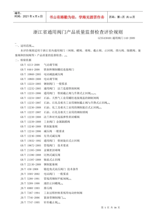 浙江省通用阀门产品质量监督检查评价规则