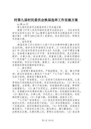 村第九届村民委员会换届选举工作方案 