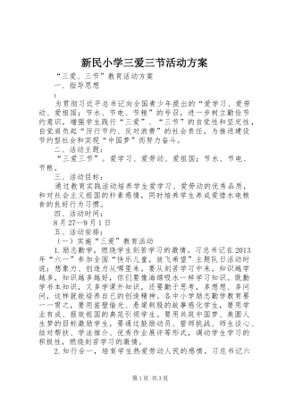 新民小学三爱三节活动实施方案 