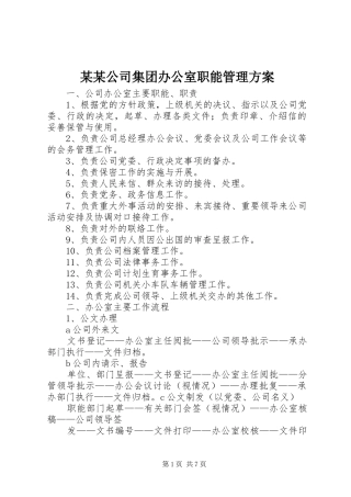 某某公司集团办公室职能管理实施方案 
