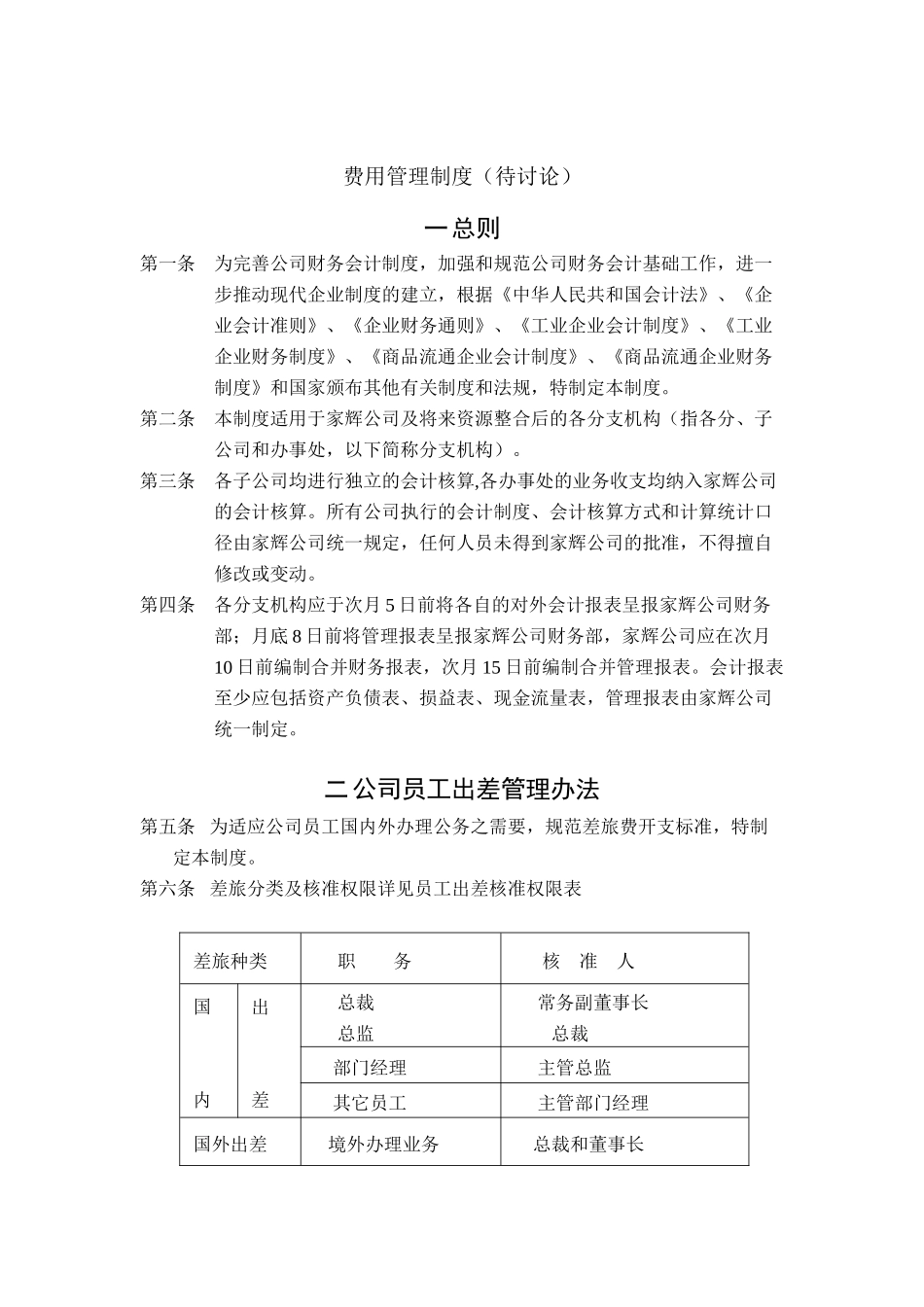 湖南某基因公司费用管理制度_第1页