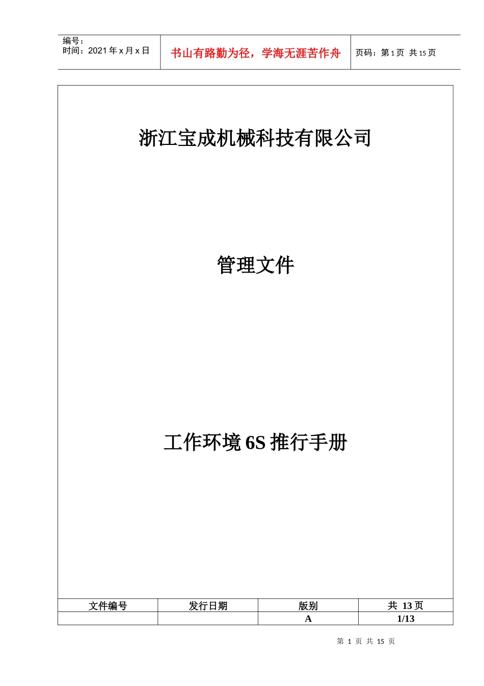 浙江宝成6S推行管理手册Microsoft Word 文档_第1页