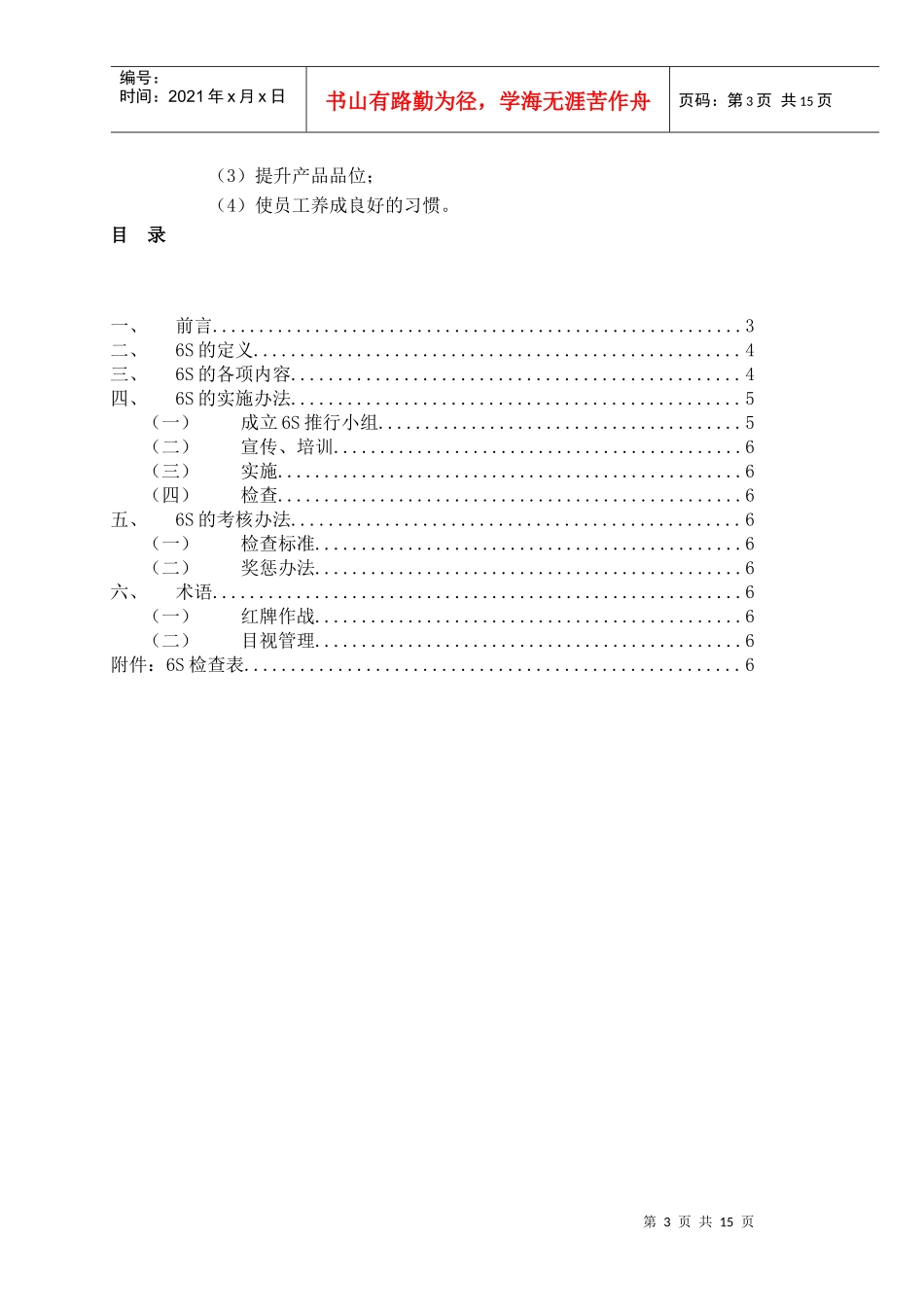 浙江宝成6S推行管理手册Microsoft Word 文档_第3页