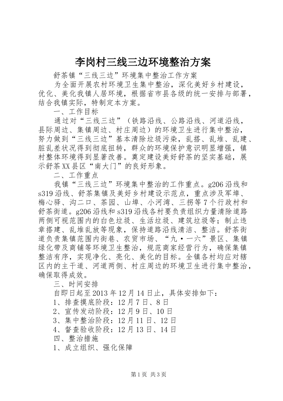 李岗村三线三边环境整治实施方案 _第1页