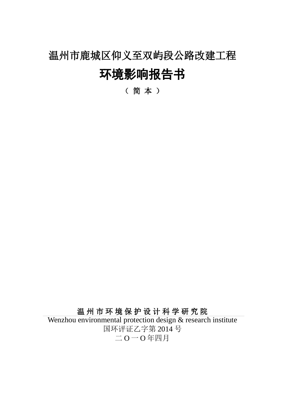 温州市鹿城区仰义至双屿段公路改建工程_第1页