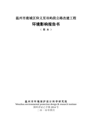 温州市鹿城区仰义至双屿段公路改建工程