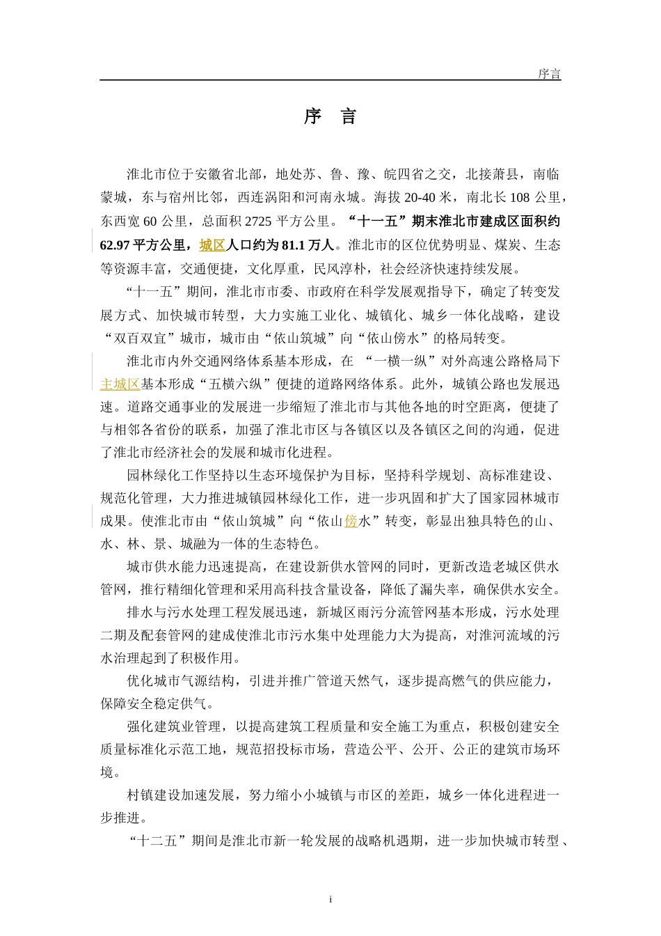淮北市十二五城镇建设发展规划课程_第3页